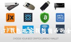 深入解析：TP钱包观察钱包