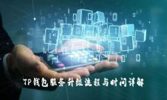 TP钱包服务升级流程与时间