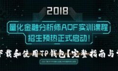 如何安全地下载和使用T