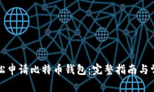 如何轻松申请比特币钱包：完整指南与常见问答