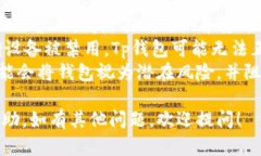 在使用Tp钱包或其他加密货