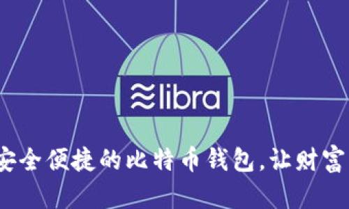 CoinWall：安全便捷的比特币钱包，让财富管理更轻松