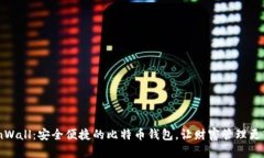 CoinWall：安全便捷的比特币
