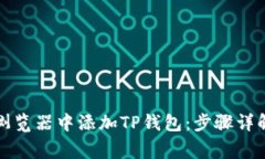 如何在谷歌浏览器中添加