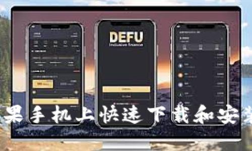 如何在苹果手机上快速下载和安装TP钱包？