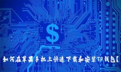 如何在苹果手机上快速下