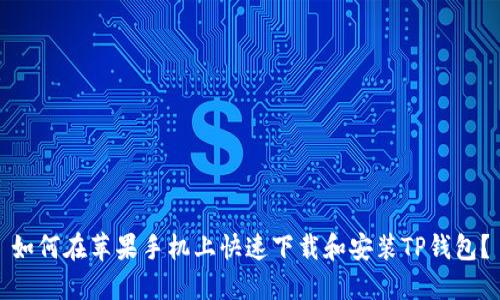 如何在苹果手机上快速下载和安装TP钱包？