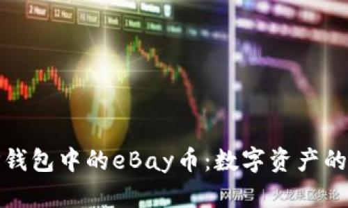 揭秘TP钱包中的eBay币：数字资产的新选择