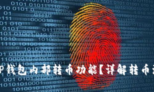 如何高效使用TP钱包内部转币功能？详解转币流程与注意事项