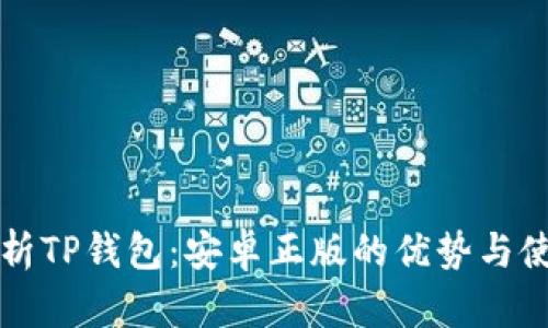 全面解析TP钱包：安卓正版的优势与使用指南