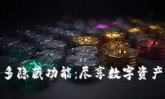 探索TP钱包的更多隐藏功能