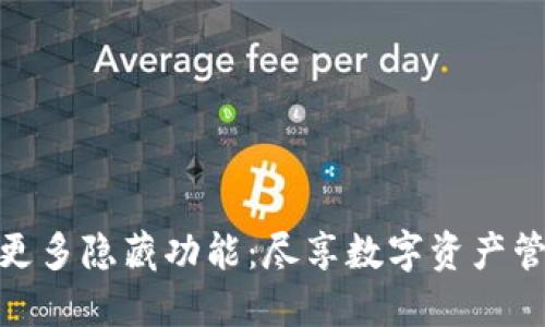 探索TP钱包的更多隐藏功能：尽享数字资产管理的全新体验