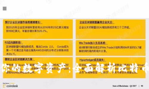 轻松管理你的数字资产：全面解析比特币打包钱包