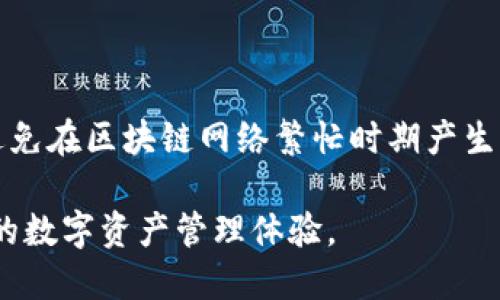 要将FILE（一般指Filecoin）转移到TP钱包，需要了解与TP钱包兼容的区块链。TP钱包支持多种区块链，但对于Filecoin，你需要使用以下步骤和信息：

1. 确认TP钱包支持的链

首先，确保你的TP钱包版本是最新的，因为钱包的功能和支持的链会随着更新而有所不同。Filecoin主要是基于其自己的独立区块链，用户可以通过在TP钱包中选择Filecoin的支持链进行转账。

2. 获取Filecoin地址

在TP钱包中，找到Filecoin的地址。这通常是在钱包中的“资产”管理部分可以找到，选择Filecoin后，您会看到您的地址。确保这一地址是正确的，以避免任何转账错误。

3. 使用相应的交易平台进行转账

要将你的FILE转入TP钱包，需要从一个支持Filecoin的交易所转出，比如Binance、Huobi、等。你需要在交易所中找到转账功能，并选择转账到你的TP钱包中获取的Filecoin地址。

4. 确认交易情况

在交易发起后，你可以通过区块链浏览器查看ROUND（文件）交易的状态，以确认转账是否成功。确认所有必要的交易细节，并且保持耐心，因为转账可能需要一些时间才能完成。

5. 注意费用和安全性

在转账过程中，请注意相关的区块链手续费。确保在转账前了解费用的构成，以避免在区块链网络繁忙时期产生高额费用。在使用交易平台进行转账时，务必启用两步验证（2FA）以增加安全性。

通过上述步骤，你应该能够将Filecoin（FILE）成功转移到TP钱包，享受安全高效的数字资产管理体验。