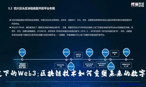 星夜下的Web3：区块链技术如何重塑未来的数字世界