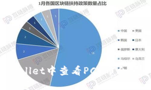 如何在TP Wallet中查看PCE币余额和交易记录