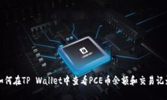 如何在TP Wallet中查看PCE币