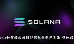topic如何轻松找到TP钱包的