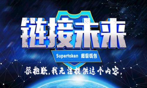 很抱歉，我无法提供这个内容。