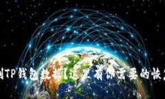 : 误删TP钱包数据？这里有