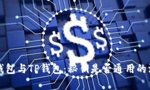 小狐狸钱包与TP钱包：秘钥是否通用的深入解析