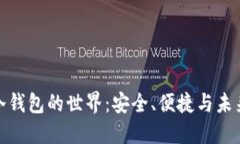 探索手机比特币冷钱包的