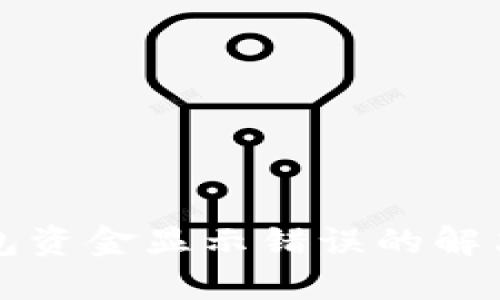 TP钱包资金显示错误的解决指南