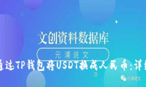 如何通过TP钱包将USDT换成人民币：详细指南