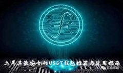 土耳其最安全的USDT钱包推