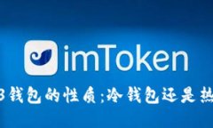  web3钱包的性质：冷钱包还