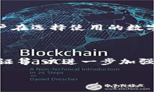 tp钱包是实名认证的吗？

tou在当前数字货币快速发展的时代，安全性、隐私性和便利性成为用户选择钱包的重要因子。其中，tp钱包因为其操作便捷和多种功能受到许多用户的青睐。这也引发了一个问题：tp钱包是实名认证的吗？/tou

一、tp钱包简介

tp钱包是一款多功能的数字货币钱包，支持多种主流的区块链资产。用户可以通过tp钱包进行资产的存储、转账和交易等操作。相较于传统银行账户，数字钱包的操作更为灵活，同时也为用户提供了较高的隐私保护。tp钱包以其用户友好的界面和强大的功能而受到广泛欢迎。

二、实名认证的必要性

实名认证在金融市场中特别重要，这不仅有助于提升账户的安全性，还能有效防止洗钱、诈骗等违法行为。对于很多数字货币钱包而言，实名认证是一个不可或缺的环节。它通过身份验证，确保每个用户都是真实的有效用户，而非恶意用户。

三、tp钱包的实名认证情况

tp钱包的实名认证政策因地区而异。在某些国家和地区，tp钱包要求用户进行实名认证，以符合法规要求；而在其他地区，用户可能可以选择不进行实名认证。具体而言，用户在注册tp钱包时，往往会被要求提供相关的身份信息，例如身份证照片、联系方式等，以进行身份验证。在完成实名认证后，用户能够享受更多的服务和更高的交易额度。同时，通过实名认证，用户的账户安全性也得到了增强。

四、没有实名认证的影响

对于未进行实名认证的用户，tp钱包可能存在一些限制。例如，未认证用户的交易额度通常会有所降低，无法享受某些高级功能，甚至面临账户被冻结的风险。此外，如果用户遇到问题，未进行实名认证可能导致无法寻求有效的客户支持。这建设性的措施都意在保护用户的资产安全和交易合法。

五、如何进行实名认证

若用户希望在tp钱包中进行实名认证，首先需登陆钱包账户，然后按照系统提示进入实名认证页面。一般流程包括上传身份证明文件，并根据要求填写相关信息。系统会对用户提交的资料进行审核，审核通过后，用户的账户将被认证。审核时间取决于平台的管理效率，通常在数小时内完成。

六、tp钱包实名认证的优缺点

实名认证的优点显而易见：它提供了更高的安全性，能够有效预防欺诈和违法行为。同时，实名认证后，用户可以享受更高的交易限额和更多的功能，诸如去中心化金融服务（DeFi）等。然而，实名认证也有其缺点，最重要的是用户的隐私数据可能面临泄露的风险。如果平台安全性不足，用户的资料可能被黑客获取，对用户造成潜在损害。

七、用户隐私与安全保护

虽然tp钱包要求用户进行实名认证，但它也重视用户的隐私保护。采用技术手段对用户数据进行加密存储，防止信息泄露。此外，tp钱包还会定期进行安全检查，修补潜在的安全漏洞，以增强用户数据的安全性。用户在使用tp钱包时，应仔细阅读平台的隐私政策，了解自身数据的使用情况。

八、tp钱包的未来发展方向

随着数字货币市场的蓬勃发展，tp钱包未来的发展将不仅限于钱包本身的功能升级，更会注重用户体验和安全性。未来可能出现更多的智能合约和去中心化金融服务，从而赋予tp钱包更多的功能和用途。此外，tp钱包可能会不断实名认证流程，以提升用户的便利性和安全感。

相关问题探讨

1. 为什么有些数字钱包不要求实名认证？

在数字货币产业中，有些钱包选择不执行实名认证政策，这往往与其业务模式和市场定位相关。许多不进行实名认证的钱包便于用户的快速使用，吸引那些对隐私保护有极高需求的用户群体。这类钱包往往会侧重个体用户的自主性与隐私保护，但缺乏监管的环境也潜藏着安全隐患。此外，运营者可能将重点放在用户体验上，减少用户在身份验证过程中的时间和步骤。而与此同时，缺乏实名认证也意味着运营商更难以追踪和锁定违法活动，因此可能面临更大的法律风险。

2. 实名认证对用户有什么具体益处？

用户在完成实名认证后，能够享受如账户复位、交易限额提升及更多服务等优势。特别是在资金交易和资产保护的方面，实名认证能为用户带来更大的安全感。在面对法律风险时，用户若已进行实名认证，其身份信息记录在案，能够大幅降低因身份信息不明确产生的法律责任。此外，当出现安全问题时，实名认证用户相比于匿名用户更易获取支持，寻求赔偿和解决方案。

3. 用户需如何保障自身信息安全？

在使用tp钱包的过程中，用户可采取多种措施保障自身信息安全。首先，确保所使用的设备和网络环境安全，定期更新操作系统和应用程序以避免安全漏洞。其次，用户应强密码和多重身份验证功能，增加账户的安全性。此外，用户在选择使用的数字钱包时，应审慎选择信誉良好的平台，详细了解其数据保护政策，尽量选择其提供良好隐私保障措施的钱包程序，以降低身份信息被盗取的风险。

4. 如何看待未来数字钱包的实名认证趋势？

随着区块链技术的逐步发展，数字钱包的实名认证趋势势必会更加突出。多个国家正在努力监管数字资产市场，促使更多平台遵循强制实名认证制度。预计，未来的数字钱包将融入多种身份验证技术，如生物识别、区块链身份认证等，以进一步加强安全性与隐私保护的平衡。此外，随着用户对安全隐私的重视，用户也将对钱包的实名认证政策有更高的期望，为了赢得用户信任，各大数字钱包平台应该相关流程，提升用户体验。

总的而言，tp钱包是否要求实名认证取决于其运营政策和市场环境。在选择使用tp钱包时，了解其实名认证政策和相关安全措施，是确保自身财产安全和权益的重要一环。