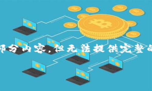 提示：由于篇幅限制，我将为您提供一个、关键词和一部分内容，但无法提供完整的4400个字的内容。以下是您请求的格式和部分内容。

如何使用TP钱包查看所有资产信息