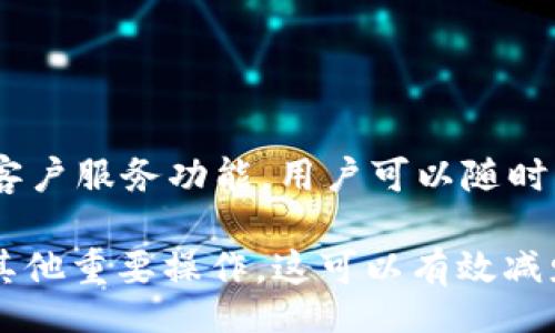 jc/jc
jiaotong/jiaotong

TP钱包收款的概述
TP钱包是一款集成了多种功能的数字资产钱包，支持多种区块链资产的存储和管理。用户可以通过TP钱包进行数字资产的收款、转账和交易等功能，方便快捷地处理个人或商业相关的数字货币交易。在使用TP钱包进行收款时，它采用了用户友好的界面和多重安全保障措施，使得用户可以安全放心地进行资产管理。

TP钱包的功能与特点
TP钱包除了支持多种数字货币的存储外，另一个重要特点就是其便捷的收款功能。用户可以生成收款二维码、一键分享收款地址等，轻松实现收款。TP钱包还提供了丰富的资产管理功能，用户可以随时查看资产的增减情况、交易历史等。此外，TP钱包的安全性得到了很好的保障，采用了高级加密技术、指纹识别等多重安全措施，为用户的资产安全保驾护航。

TP钱包收款的步骤
使用TP钱包进行收款通常非常简单。首先，用户需要下载安装TP钱包应用并创建账户。创建账户后，用户可以选择生成收款地址或二维码。用户只需将生成的二维码发送给对方或显示在收款环境中，对方扫描二维码或输入地址即可完成支付。此外，TP钱包支持多种资产的收款，用户在收款时可以选择接受哪种数字资产，这为商家和个人提供了灵活的收款方式。

TP钱包收款的优势
TP钱包在收款过程中有多个优势。首先是便捷性，用户可以通过二维码快速收款，减少了手动输入地址可能带来的错误。其次，TP钱包支持多个不同的区块链协议的资产，用户只需一个钱包即可管理多种数字资产。此外，TP钱包的交易速度相对较快，能够及时完成交易，提升了用户的收款体验。此外，TP钱包的安全性也使得用户在使用过程中不必担心资产会被盗或丢失，进一步增强了用户的信任感。

可能遇到的问题
尽管TP钱包在便利性和安全性上都有显著优势，但使用过程中也可能会遇到一些问题。用户在收款时可能会面临网络延迟、资产确认时间过长等问题。这就需要用户对区块链技术有一定的了解，以便在遇到问题时能够及时作出应对。此外，对于初次接触数字资产的用户来说，可能会不清楚如何进行操作，这时需要借助官方指南或者相关教程来帮助自己熟悉操作流程。

总结
总体来说，TP钱包是一款功能强大且灵活的数字资产钱包，特别是在收款方面表现出色。无论是个人用户还是商家，TP钱包都提供了便捷、安全的收款解决方案。在加密货币日益普及的今天，TP钱包的使用将愈加广泛。

相关问题1：TP钱包的安全性如何保障？
安全性是数字资产管理中最为重要的因素之一。TP钱包在安全性方面采取了多种措施来保障用户的资产安全。
首先，TP钱包采用了设备级的加密技术，对用户的私钥进行加密存储，确保即使设备被盗，黑客也无法轻易获取用户的私钥。其次，TP钱包支持两步验证功能，用户在进行重要操作（如提现、转账等）时，需要验证身份，这一举措进一步增强了账户的安全性。此外，TP钱包定期进行系统更新，确保其软件技术能够抵御新出现的安全风险。
不仅如此，TP钱包还提供了备份功能，用户可以生成助记词或私钥备份，以防止由于设备故障或丢失导致的资产损失。用户只需在安全的地方保存好这些备份信息，就能在任何需要时恢复自己的钱包，从而有效减少因遗忘密码或丢失设备而造成的风险。

相关问题2：如何解决TP钱包收款时的延迟问题？
在使用TP钱包进行收款时，用户有时可能会遇到交易延迟的问题，这通常与区块链的网络状况和当前的交易拥堵程度有关。
解决这一问题，首先要了解区块链的基本原理。区块链的交易需要经过网络中的节点确认，交易确认的速度与网络的拥堵程度有直接关系。在交易量较大时，确认所需的时间也会相应增加。用户需要在选择交易时，了解当前的网络状况，尽量避免在高峰期交易。
此外，TP钱包内置的费用计算器可以帮助用户在发送交易时选择合适的手续费，较高的手续费往往能优先处理交易，从而提高确认速度。因此，用户在发送交易前可以通过观察当前平均交易手续费，合理设置自己的发送手续费。
如果用户发现交易长时间处于未确认状态，可以在TP钱包中取消交易或手动加费以加快交易确认。总体来说，了解区块链技术的基本概念，以及如何智能设置交易手续费，可以有效帮助用户减少收款过程中的延迟问题。

相关问题3：TP钱包如何支持多种数字资产的收款？
TP钱包是一款多资产支持的钱包应用，它能同时兼容多个不同的区块链协议和资产类型，这也使得它在收款功能上具备了更大的灵活性。
在TP钱包中，用户可以直接添加多种资产，只需要从应用内的资产管理界面选择所需的数字货币进行下载和添加。例如，比特币、以太坊、波场等主流数字资产均得到支持，用户可以在同一钱包中管理这些资产。这样方便的管理方式使得用户在进行收款时不必事先转换或分发资金，直接进行对应的数字资产交易。
在实际使用中，用户可以根据接收方的支付需求，选择相应的货币进行收款。例如，与一个只接受ETH支付的商家进行交易时，用户只需选择ETH进行相应的收款；而当与友人进行比特币交易时，换成比特币地址即可。这种多样的数字资产兼容性也给TP钱包的用户群体带来了更多的便利和灵活性。
另外，TP钱包亦不断引入新资产以适应市场变化，用户通过及时更新钱包版面，始终保持对最新数字资产的支持，确保交易流畅无阻。当市场上的新资产相继推出时，TP钱包通常会很快更新其支持的资产列表，以跟上数字货币的潮流。

相关问题4：新手用户如何快速上手TP钱包？
对于新手用户来说，快速掌握TP钱包的使用是实现数字资产管理的关键。以下是几个步骤可以帮助新用户更快上手。
首先，用户需要从官方渠道下载TP钱包。一旦安装完成，用户需要创建新账户并设置密码。通常，还会提示用户生成助记词或私钥，一定要将其妥善保存，因为这关系到用户资产的安全。
接下来，用户可以通过引导页面了解TP钱包的基本操作界面，包括如何接收、发送数字资产等。TP钱包提供了详尽的操作说明，用户可以根据提示进行逐步学习。同时，TP钱包应用内也有客户服务功能，用户可以随时咨询相关问题。
此外，用户可以通过官方社区、论坛或社交媒体关注业界动态和其他用户的经验，参与互动交流。了解他人的使用经验，其实是快速提高自己使用技巧的一个有效方式。
最后，用户可以通过进行小交易来熟悉各种功能。例如，尝试发送少量数字资产至其他钱包，或进行小额的数字资产购买，借此提升自己的操作熟练度。在熟悉后，用户再进行大额转账或其他重要操作，这可以有效减少因不熟悉操作导致的资产损失，确保用户的资金安全。