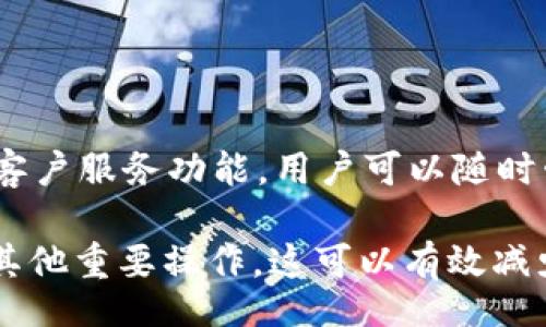 jc/jc
jiaotong/jiaotong

TP钱包收款的概述
TP钱包是一款集成了多种功能的数字资产钱包，支持多种区块链资产的存储和管理。用户可以通过TP钱包进行数字资产的收款、转账和交易等功能，方便快捷地处理个人或商业相关的数字货币交易。在使用TP钱包进行收款时，它采用了用户友好的界面和多重安全保障措施，使得用户可以安全放心地进行资产管理。

TP钱包的功能与特点
TP钱包除了支持多种数字货币的存储外，另一个重要特点就是其便捷的收款功能。用户可以生成收款二维码、一键分享收款地址等，轻松实现收款。TP钱包还提供了丰富的资产管理功能，用户可以随时查看资产的增减情况、交易历史等。此外，TP钱包的安全性得到了很好的保障，采用了高级加密技术、指纹识别等多重安全措施，为用户的资产安全保驾护航。

TP钱包收款的步骤
使用TP钱包进行收款通常非常简单。首先，用户需要下载安装TP钱包应用并创建账户。创建账户后，用户可以选择生成收款地址或二维码。用户只需将生成的二维码发送给对方或显示在收款环境中，对方扫描二维码或输入地址即可完成支付。此外，TP钱包支持多种资产的收款，用户在收款时可以选择接受哪种数字资产，这为商家和个人提供了灵活的收款方式。

TP钱包收款的优势
TP钱包在收款过程中有多个优势。首先是便捷性，用户可以通过二维码快速收款，减少了手动输入地址可能带来的错误。其次，TP钱包支持多个不同的区块链协议的资产，用户只需一个钱包即可管理多种数字资产。此外，TP钱包的交易速度相对较快，能够及时完成交易，提升了用户的收款体验。此外，TP钱包的安全性也使得用户在使用过程中不必担心资产会被盗或丢失，进一步增强了用户的信任感。

可能遇到的问题
尽管TP钱包在便利性和安全性上都有显著优势，但使用过程中也可能会遇到一些问题。用户在收款时可能会面临网络延迟、资产确认时间过长等问题。这就需要用户对区块链技术有一定的了解，以便在遇到问题时能够及时作出应对。此外，对于初次接触数字资产的用户来说，可能会不清楚如何进行操作，这时需要借助官方指南或者相关教程来帮助自己熟悉操作流程。

总结
总体来说，TP钱包是一款功能强大且灵活的数字资产钱包，特别是在收款方面表现出色。无论是个人用户还是商家，TP钱包都提供了便捷、安全的收款解决方案。在加密货币日益普及的今天，TP钱包的使用将愈加广泛。

相关问题1：TP钱包的安全性如何保障？
安全性是数字资产管理中最为重要的因素之一。TP钱包在安全性方面采取了多种措施来保障用户的资产安全。
首先，TP钱包采用了设备级的加密技术，对用户的私钥进行加密存储，确保即使设备被盗，黑客也无法轻易获取用户的私钥。其次，TP钱包支持两步验证功能，用户在进行重要操作（如提现、转账等）时，需要验证身份，这一举措进一步增强了账户的安全性。此外，TP钱包定期进行系统更新，确保其软件技术能够抵御新出现的安全风险。
不仅如此，TP钱包还提供了备份功能，用户可以生成助记词或私钥备份，以防止由于设备故障或丢失导致的资产损失。用户只需在安全的地方保存好这些备份信息，就能在任何需要时恢复自己的钱包，从而有效减少因遗忘密码或丢失设备而造成的风险。

相关问题2：如何解决TP钱包收款时的延迟问题？
在使用TP钱包进行收款时，用户有时可能会遇到交易延迟的问题，这通常与区块链的网络状况和当前的交易拥堵程度有关。
解决这一问题，首先要了解区块链的基本原理。区块链的交易需要经过网络中的节点确认，交易确认的速度与网络的拥堵程度有直接关系。在交易量较大时，确认所需的时间也会相应增加。用户需要在选择交易时，了解当前的网络状况，尽量避免在高峰期交易。
此外，TP钱包内置的费用计算器可以帮助用户在发送交易时选择合适的手续费，较高的手续费往往能优先处理交易，从而提高确认速度。因此，用户在发送交易前可以通过观察当前平均交易手续费，合理设置自己的发送手续费。
如果用户发现交易长时间处于未确认状态，可以在TP钱包中取消交易或手动加费以加快交易确认。总体来说，了解区块链技术的基本概念，以及如何智能设置交易手续费，可以有效帮助用户减少收款过程中的延迟问题。

相关问题3：TP钱包如何支持多种数字资产的收款？
TP钱包是一款多资产支持的钱包应用，它能同时兼容多个不同的区块链协议和资产类型，这也使得它在收款功能上具备了更大的灵活性。
在TP钱包中，用户可以直接添加多种资产，只需要从应用内的资产管理界面选择所需的数字货币进行下载和添加。例如，比特币、以太坊、波场等主流数字资产均得到支持，用户可以在同一钱包中管理这些资产。这样方便的管理方式使得用户在进行收款时不必事先转换或分发资金，直接进行对应的数字资产交易。
在实际使用中，用户可以根据接收方的支付需求，选择相应的货币进行收款。例如，与一个只接受ETH支付的商家进行交易时，用户只需选择ETH进行相应的收款；而当与友人进行比特币交易时，换成比特币地址即可。这种多样的数字资产兼容性也给TP钱包的用户群体带来了更多的便利和灵活性。
另外，TP钱包亦不断引入新资产以适应市场变化，用户通过及时更新钱包版面，始终保持对最新数字资产的支持，确保交易流畅无阻。当市场上的新资产相继推出时，TP钱包通常会很快更新其支持的资产列表，以跟上数字货币的潮流。

相关问题4：新手用户如何快速上手TP钱包？
对于新手用户来说，快速掌握TP钱包的使用是实现数字资产管理的关键。以下是几个步骤可以帮助新用户更快上手。
首先，用户需要从官方渠道下载TP钱包。一旦安装完成，用户需要创建新账户并设置密码。通常，还会提示用户生成助记词或私钥，一定要将其妥善保存，因为这关系到用户资产的安全。
接下来，用户可以通过引导页面了解TP钱包的基本操作界面，包括如何接收、发送数字资产等。TP钱包提供了详尽的操作说明，用户可以根据提示进行逐步学习。同时，TP钱包应用内也有客户服务功能，用户可以随时咨询相关问题。
此外，用户可以通过官方社区、论坛或社交媒体关注业界动态和其他用户的经验，参与互动交流。了解他人的使用经验，其实是快速提高自己使用技巧的一个有效方式。
最后，用户可以通过进行小交易来熟悉各种功能。例如，尝试发送少量数字资产至其他钱包，或进行小额的数字资产购买，借此提升自己的操作熟练度。在熟悉后，用户再进行大额转账或其他重要操作，这可以有效减少因不熟悉操作导致的资产损失，确保用户的资金安全。