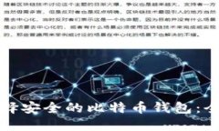 如何选择安全的比特币钱