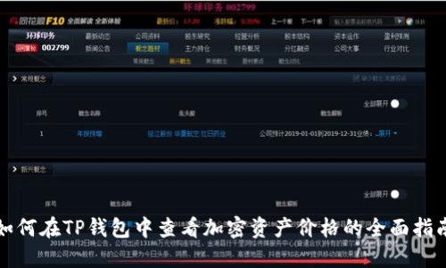 如何在TP钱包中查看加密资产价格的全面指南