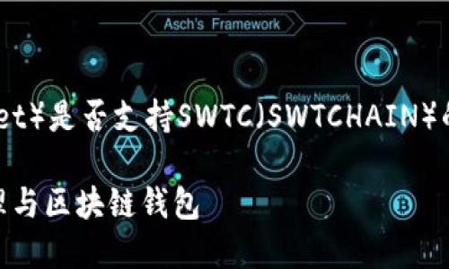 在此回答中，我将为您提供有关TP钱包（TokenPocket）是否支持SWTC（SWTCHAIN）的信息，并讨论相关问题。希望这些信息对您有帮助。

### TP钱包支持SWTC吗？全面了解数字资产管理与区块链钱包