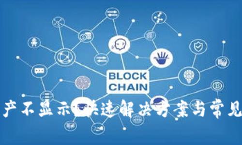 TP钱包资产不显示？快速解决方案与常见问题解析