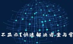 TP钱包资产不显示？快速解