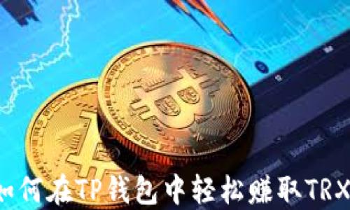 
如何在TP钱包中轻松赚取TRX？