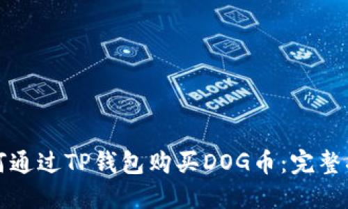 如何通过TP钱包购买DOG币：完整指南
