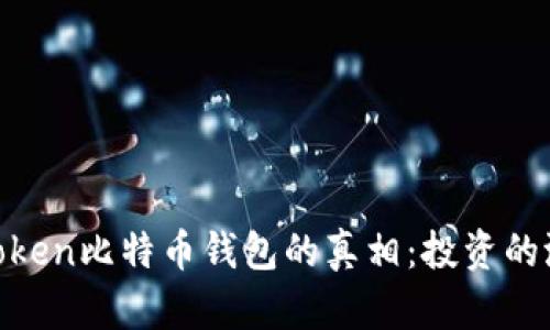 探索PlusToken比特币钱包的真相：投资的潜力与风险