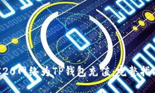 如何通过ERC20网络为TP钱包充值：完整指南与实用技巧