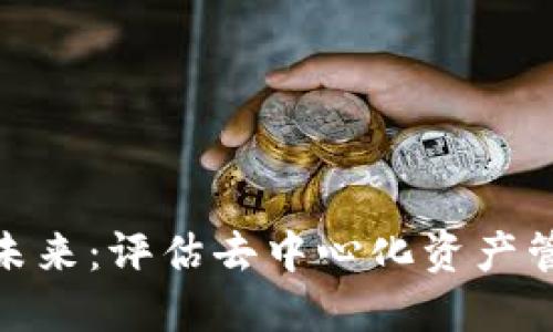 : TP钱包消失与未来：评估去中心化资产管理的挑战与机遇