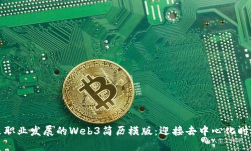 打造未来职业发展的Web3简历模版：迎接去中心化时代的挑战