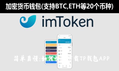  简单易懂：如何快速下载TP钱包APP