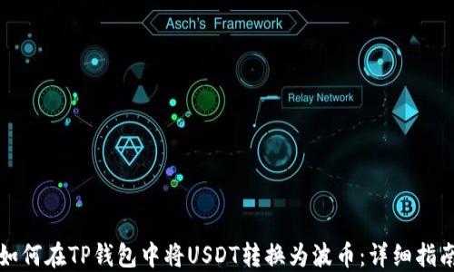 
如何在TP钱包中将USDT转换为波币：详细指南