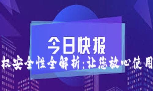 TP钱包授权安全性全解析：让您放心使用数字资产