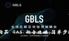: TP Wallet 购买 GAS 的全攻略