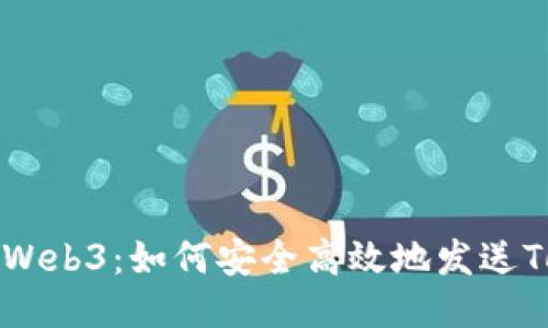 探索Web3：如何安全高效地发送Token